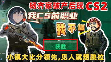 楊齊家破產去玩CS2，跟老飛宇一起見人就想跳拉，辦公室恢復手感小鎮大比分領先