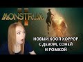 НОВЫЙ КООП ХОРРОР С ДЕЗЕРТОДОМ, СОНЕЙ И РОМКОЙ  ▶ MONSTRUM 2 - ЭТО КАК НОВЫЙ DEAD BY DAYLIGHT