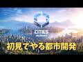 【Cities: Skylines II】完全初見で設定からはじめる。 【シティーズスカイライン2】