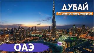 17 советов перед первой поездкой в Дубай. Дубай советы 2024