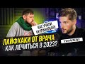 Как понять, что пора к врачу?! Вас лечат неправильно! Лайфхаки терапевта