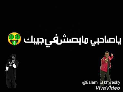 مهرجان صحابي الي كنت بشلهم لكني لو عاوزك هجيبك حالات واتس حمو بيكا 2019