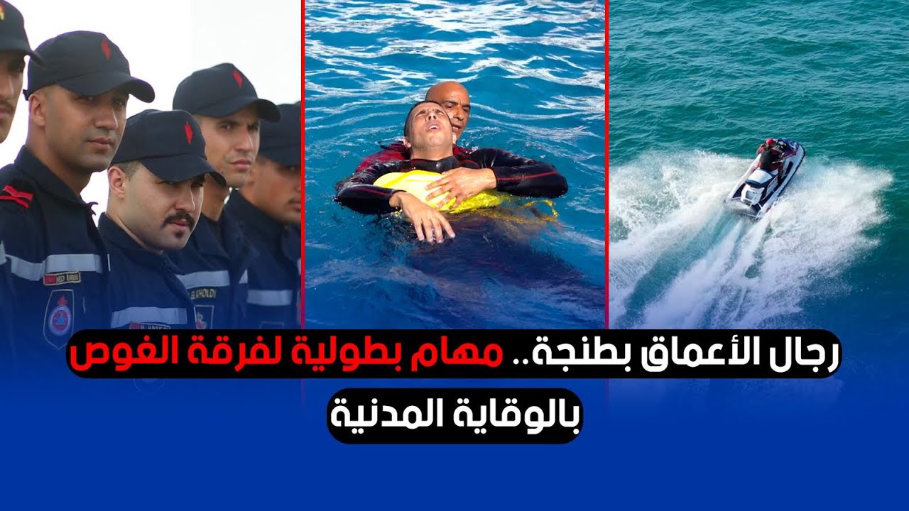 رجال الأعماق بطنجة.. مهام بطولية لفرقة الغوص بالوقاية المدنية