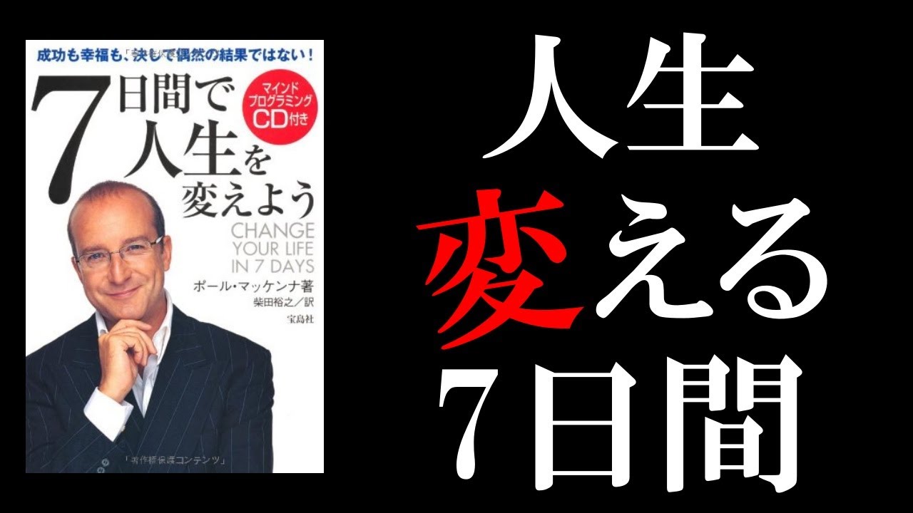 自己啓発本 7日間で人生を変えよう 思考と感情をコントロールする方法 Youtube