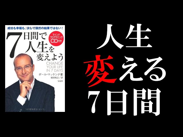 自己啓発本】7日間で人生を変えよう | 思考と感情をコントロールする