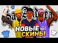 КРАСИВЫЙ LQ SKINPACK GTA SAMP ДЛЯ СЛАБЫХ ПК | СБОРКА СКИНОВ ГТА САМП 2019