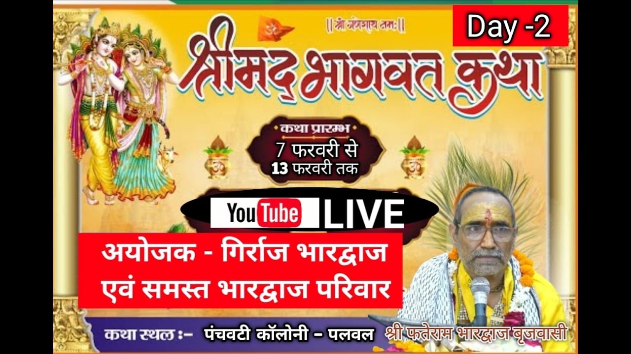 LIVE : श्रीमद भागवत कथा ( Day-2 ) श्री फतेराम भारद्वाज जी महाराज - पंचवटी कॉलोनी - पलवल
