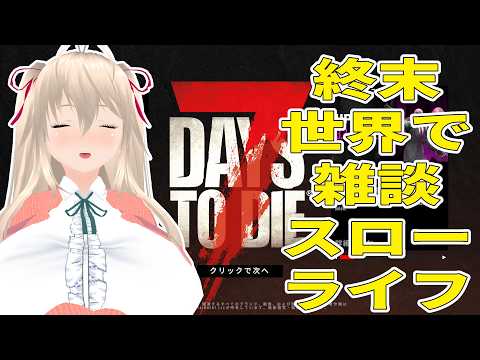 7Days to Die　終末世界で雑談　聞いてくれる人前提　Part6【目指せ登録者あと50人で1000人】
