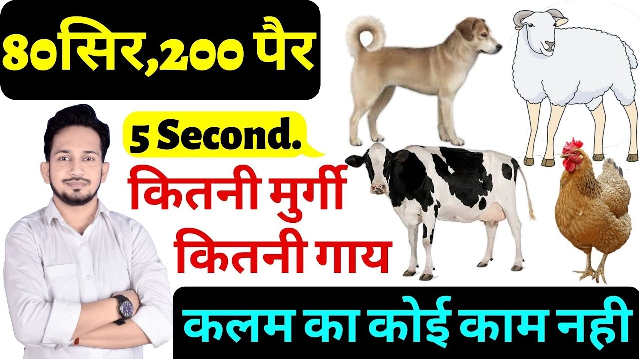 2 पैर वाले और 4 पैर वाले प्रश्न ! बिना 🖋️ (पेन) उठाएं आज सीख जाओगे ! बस आज देख लो अब