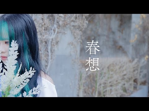 krage - 春想 (Music Video) 【TVアニメ「天官賜福 貮」日本語吹替版 EDテーマ】