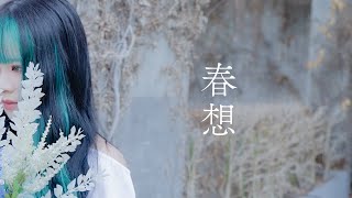 krage - 春想 (Music Video) 【TVアニメ「天官賜福 貮」日本語吹替版 EDテーマ】