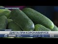 Названа необходимая диета во время пандемии