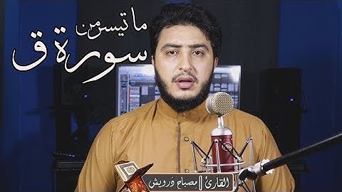 قَالَ قَرِينُهُ رَبَّنَا مَا أَطْغَيْتُهُ | مِصباح دَرويش | سورة ق