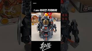 카피바라의 '커스텀 장비' 변신 시작!