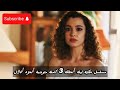 مسلسل حكاية ليلة الحلقة 3 كاملة بأعلى جودة 