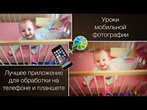 Как обрабатывать фотографии на телефоне. Обзор лучшего приложения Snapseed.