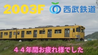 [西武鉄道]西武旧2000系2003f・横瀬車両基地へ廃車回送・44年間お疲れ様でした。