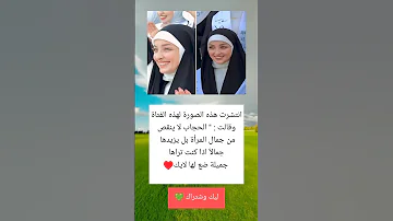 انتشرت هذه الصورة لهذه الفتاة وقالت الحجاب لا ينقص من جمال المرأة بل يزيدها جمالا 