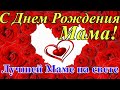 С Днем Рождения Мама! Самая Душевная песня! Красивое Поздравление Маме в День Рождения