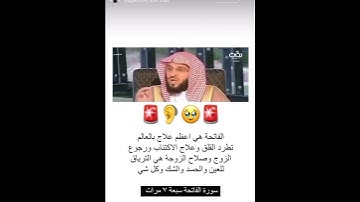 سورة الفاتحة هي أعظم علاج بالعالم #رقية_شرعية #القرآن_الكريم