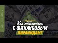 Как относиться к финансовым пирамидам? | "Библия говорит" | 1310