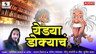 Yedya Dokyacha - Marathi Lokgeet - Sumeet Music