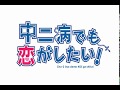 中二病でも恋がしたい! OP / Chu-2 byo demo KOI ga shitai Opening