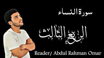 سورة النساء (الربع الثالث) "والمحصنات من النساء إلا ما ملكت أيمانكم كتاب الله عليكم... "