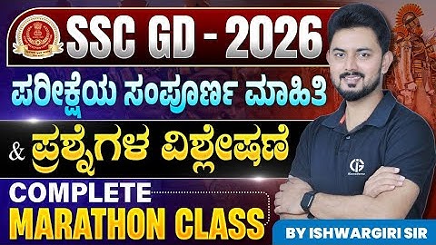 SSC GD - 2026 ಪರೀಕ್ಷೆಯ ಸಂಪೂರ್ಣ ಮಾಹಿತಿ ಮತ್ತು ಪ್ರಶ್ನೆಗಳ ವಿಶ್ಲೇಷಣೆ | Marathon Class | By IshwarGiri Sir