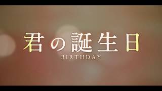 映画『君の誕生日』特別映像