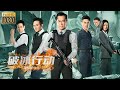 ENG SUB 破冰行動 BreakFrost 警察隊長與狡猾罪犯極限對戰 沒想到罪犯竟是他 Movie 動作 槍戰 ENG SUB 破冰行動 BreakFrost 警察隊長與狡猾罪犯極限對戰 沒想到罪犯竟是他 Movie 動作 槍戰