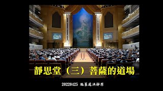 20220425法髓溯源| 靜思堂（三）菩薩的道場 