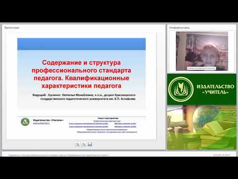 Содержание, структура профессионального стандарта педагога. Квалификационные характеристики педагога