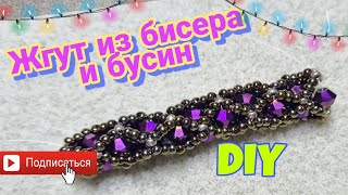 DIY | ЖГУТ ИЗ БИСЕРА и бусин | Мастер-класс для начинающих | TUTORIAL beadwork