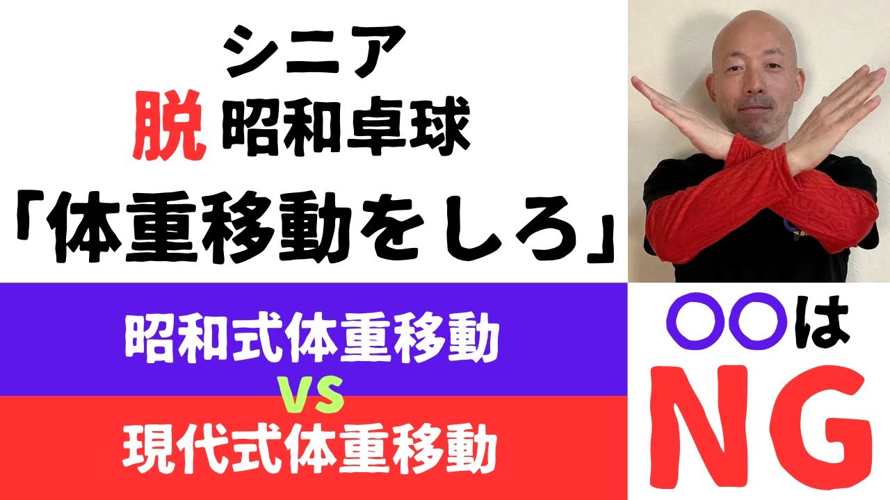 昭和卓球の体重移動は間違い？体重移動の誤解を解く！ 現代卓球の体重移動はシンプル！この一つの修正方法をお試し下さい！シニア卓球のレベル向上に役立つ脱昭和卓球シリーズの情報です【正しい体重移動の考え方】