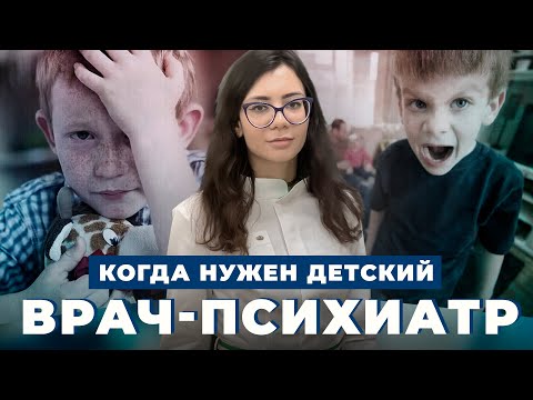 Когда нужен ДЕТСКИЙ ПСИХИАТР? | Ошибки родителей в воспитании трудных детей | Как воспитывать детей?