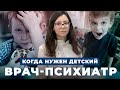 Когда нужен ДЕТСКИЙ ПСИХИАТР? | Ошибки родителей в воспитании трудных детей | Как воспитывать детей?