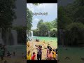 ကျုံထော်ရေတံခွန် #မြန်မာသီချင်း #myanmarsong #myanmartravel