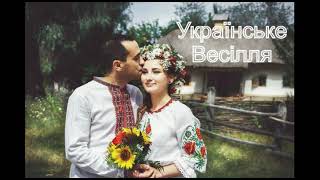 Українське весілля