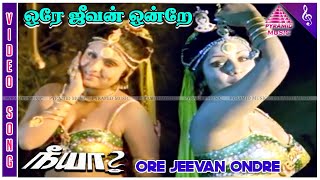 Ore Jeevan (Solo) Video Song | Neeya Movie Songs | Kamal Haasan | Sripriya | Shankar–Ganesh