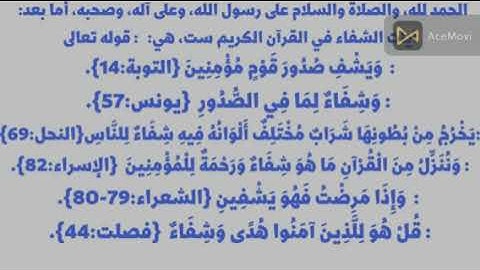 الرقية الشرعية بآيات الشفاء  مكتوبة و مكررة  من جميع الأمراض النفسية والجسدية (للعين والحسد والسحر )