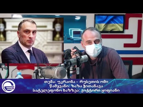 “ჯეოქეისის” თავმჯდომარე, ვიქტორ ყიფიანი რადიო იმედის ეთერში უკრაინაში მიმდინარე პროცესების შესახებ