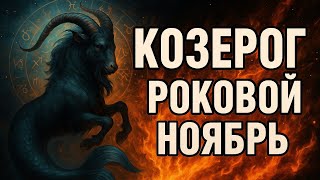 видео: КОЗЕРОГ — РОКОВОЙ НОЯБРЬ. Всё изменится. Судьба не спрашивает, она решает. Гороскоп для Козерога.  картинка: КОЗЕРОГ — РОКОВОЙ НОЯБРЬ. Всё изменится. Судьба не спрашивает, она решает. Гороскоп для Козерога.