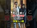実は夫婦と聞いて衝撃度が高い芸能人3選 #吉田拓郎 #青田典子 #芸能人 #fyp