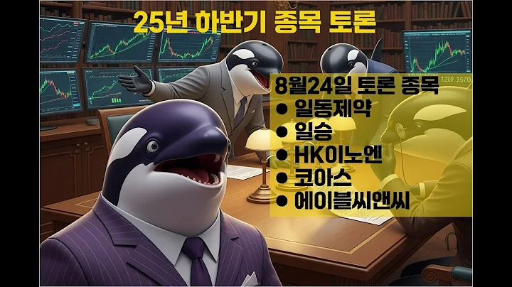일동제약·HK이노엔 제약바이오 분석! 에이블씨앤씨 3차 재점검까지 | 8월 24일 스터디 8회차