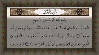 Sourate 18 : Al Kahf - La caverne | سورة الكهف مع قراءة جودة عالية