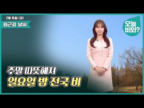 [날씨] &quot;주말 따뜻해져, 일요일 밤 전국 비&quot; /박하명 캐스터