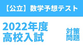 【2022年度】公立高校入試数学予想テスト（無料・解説付）