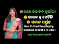 How to Start a Dropshipping Business in 2025 || Dropshiping Business Discussion ( in Odia)