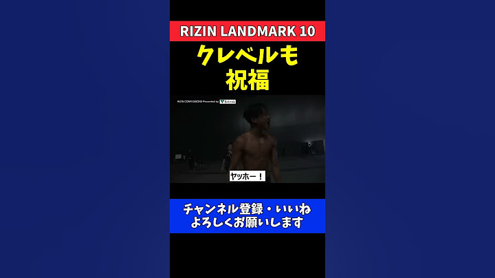 芦澤竜誠 クレベルも祝福 昇侍をKOバックステージで歓喜の瞬間【RIZIN LANDMARK 10】